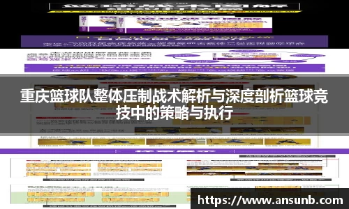 重庆篮球队整体压制战术解析与深度剖析篮球竞技中的策略与执行